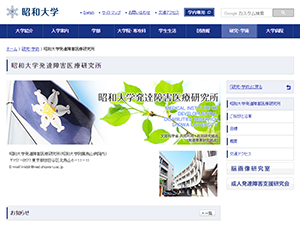 昭和大学 発達障害医療研究所 文部科学省共同利用・共同研究拠点 「発達障害研究拠点」